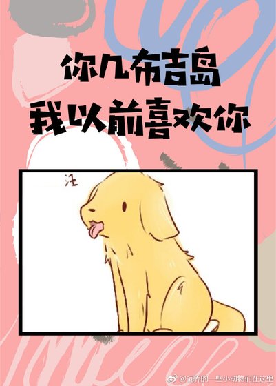 你幾布吉島我以前喜歡你