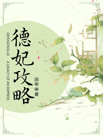 德妃攻略(清宮)