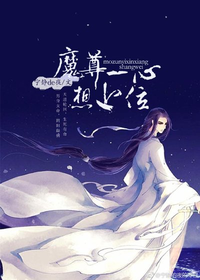 《魔尊一心想上位》