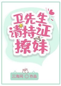 《衞先生,請持證撩妹!》