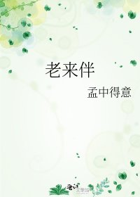 《老來伴》
