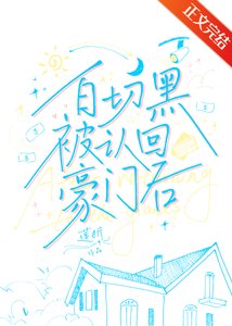 稗切黑被认回豪门硕