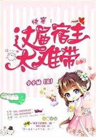 快穿:這屆宿主太難帶