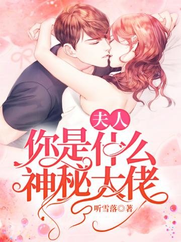 夫人你是什麼神秘大佬
