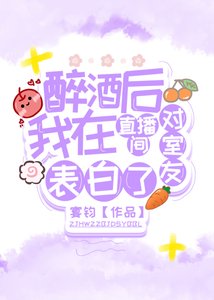 《醉酒後我在直播間對室友表白了》
