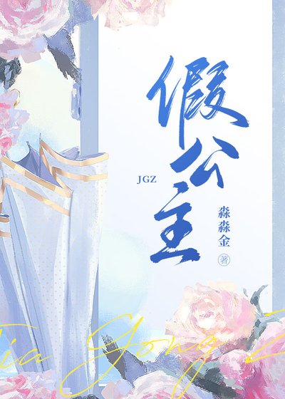《假公主》