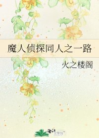 （綜漫同人）魔人偵探同人之一路