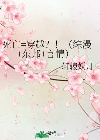死亡=穿越？！（綜漫+東邦+言情）