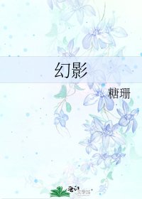 《幻影》
