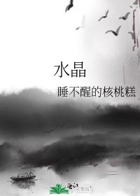 《水晶》