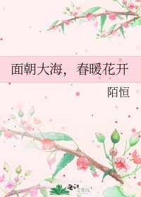 面朝大海,春暖花开