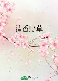 《清香野草》