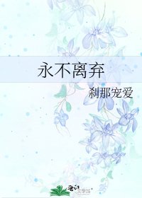 永不離棄
