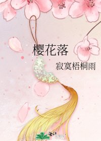 《樱花落》