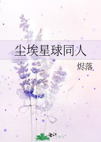 尘埃星球同人