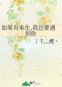 如果有來生,我還要遇到你