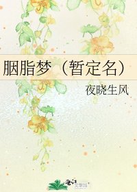 《胭脂梦(暂定名)》