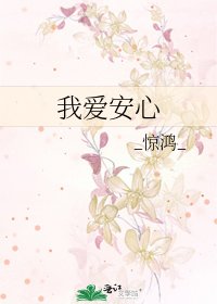 我愛安心