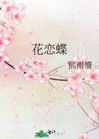 花恋蝶