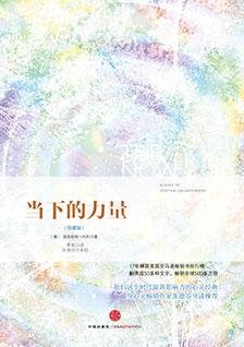 當下的力量