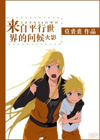(火影)来自平行世界的问候