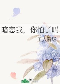 暗戀我,你怕了嗎