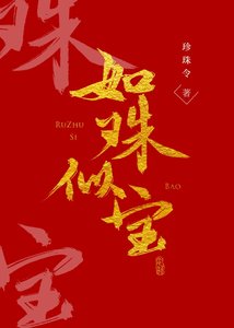 《如珠似寶》