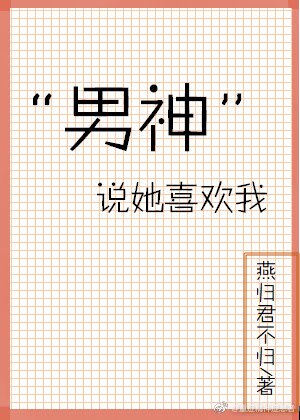 《“男神”说她喜欢我》