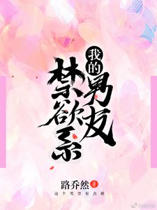 我的禁欲系男友
