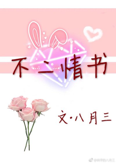 不二情書