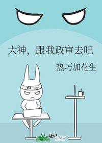 大神,跟我政審去吧