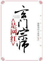 《玄門宗師是網紅》