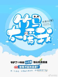 《竹马太爱我》