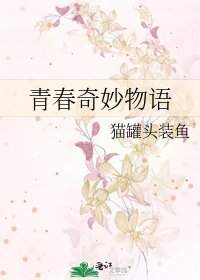 青春奇妙物語