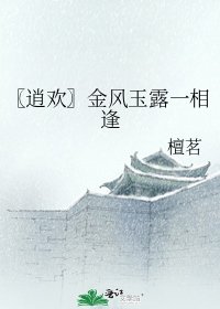 〖逍欢〗金风玉露一相逢