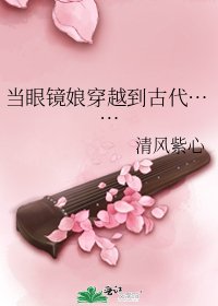 《当眼镜娘穿越到古代……》