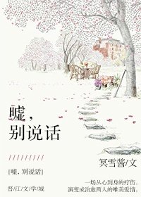 嘘,别说话
