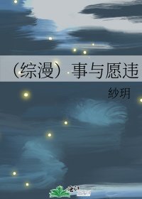 (綜漫)事與願違
