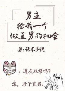 《男主請給我一個做直男的機會(穿書)》