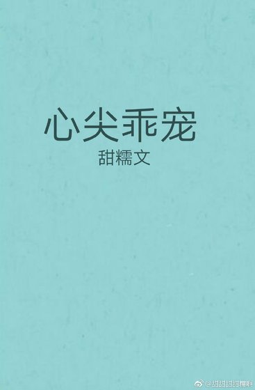 心尖乖寵