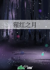 猩紅之月