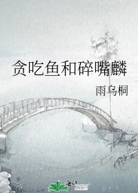 贪吃鱼和碎嘴麟