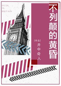 不列顛的黃昏