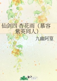 《仙剑四 杏花雨(慕容紫英同人)》