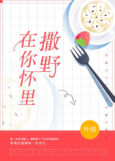 在你怀里撒野