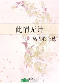 此情無計