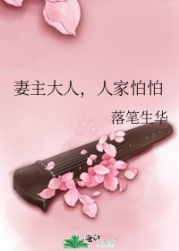 妻主大人,人家怕怕