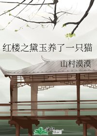 紅樓之黛玉養了一隻貓