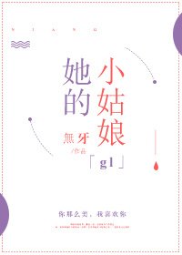 她的姑娘gl