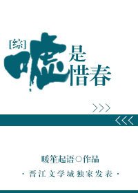 [綜]惜春不好惹